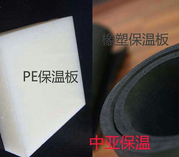 pe保温和橡塑保温板的区别