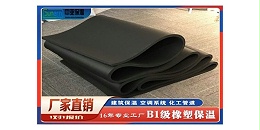 B1级橡塑保温板是一种经济环保型保温材料