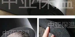 橡塑保温板可耐多高温度- 耐性良好（-40℃至105℃）【中亚保温】